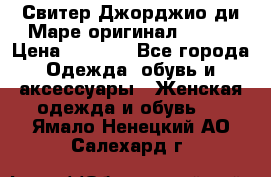 Свитер Джорджио ди Маре оригинал 48-50 › Цена ­ 1 900 - Все города Одежда, обувь и аксессуары » Женская одежда и обувь   . Ямало-Ненецкий АО,Салехард г.